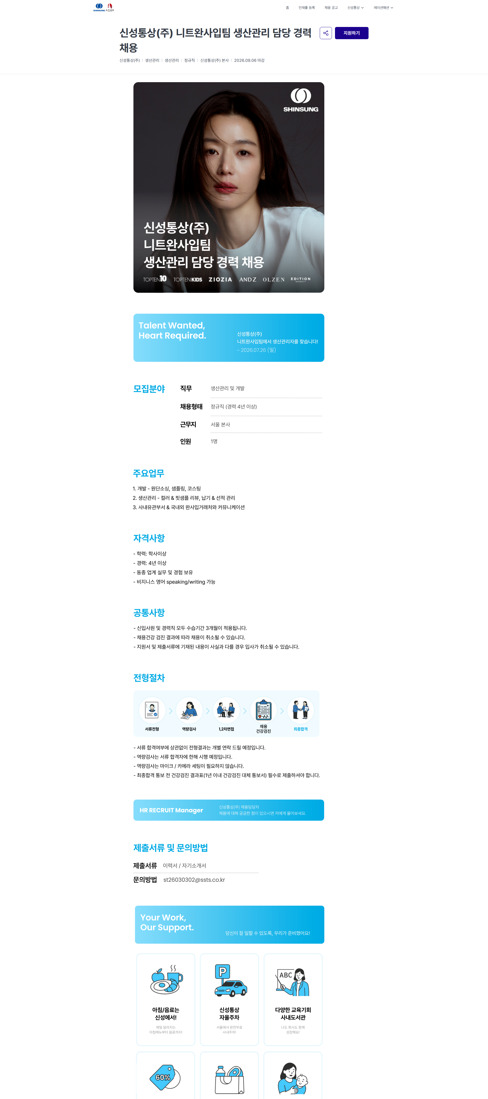 신성통상 신성통상(주) 니트완사입팀 생산관리 담당 경력 채용 | 신성통상 / 에이션패션 채용공고
