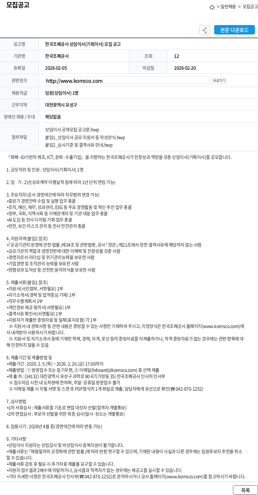 한국조폐공사 한국조폐공사 상임이사(기획이사) 모집 공고 채용공고