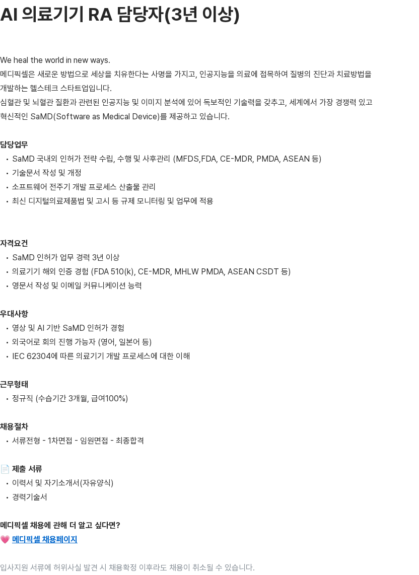 메디픽셀 AI 의료기기 RA 담당자(3년 이상) 채용공고