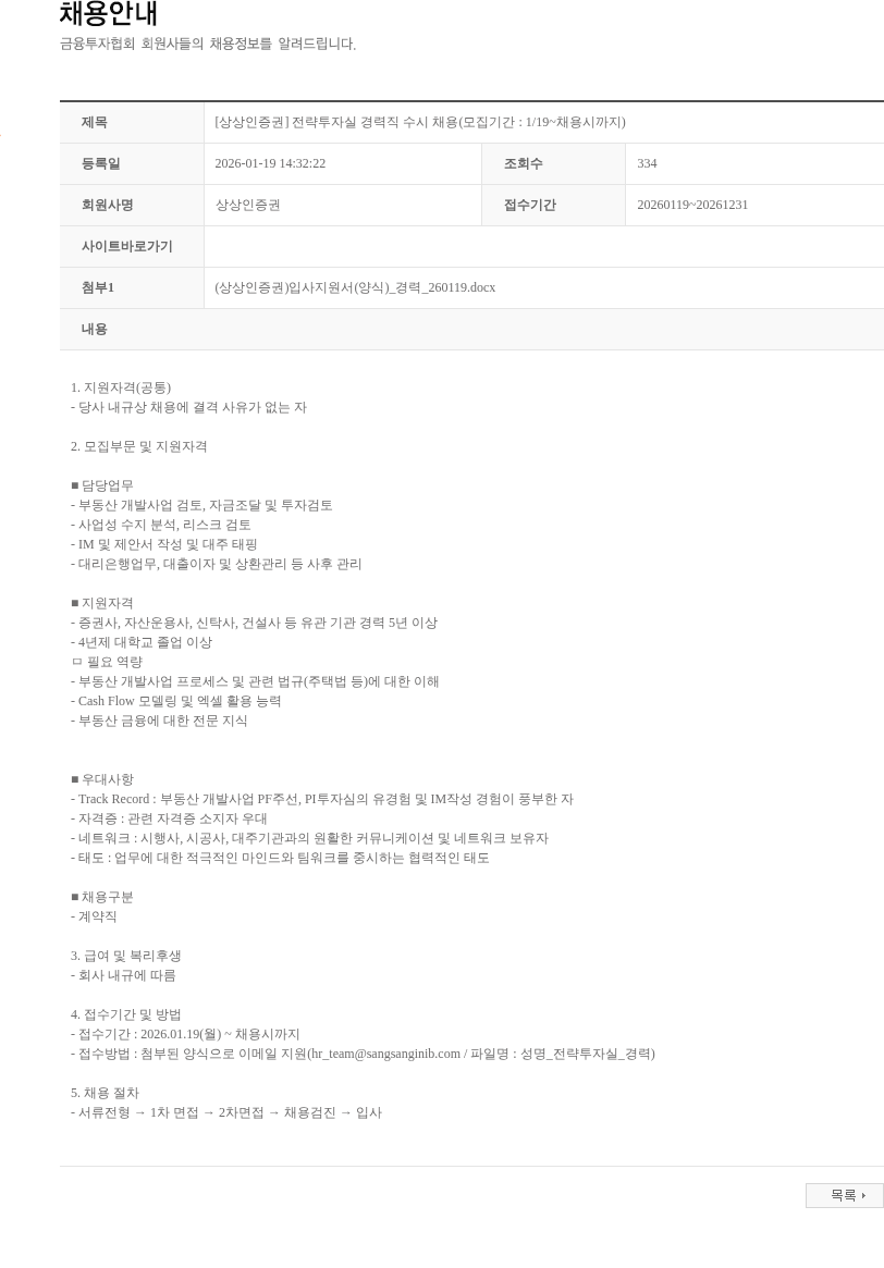 상상인증권 [상상인증권] 전략투자실 경력직 수시 채용(모집기간 : 1/19~채용시까지) 채용공고