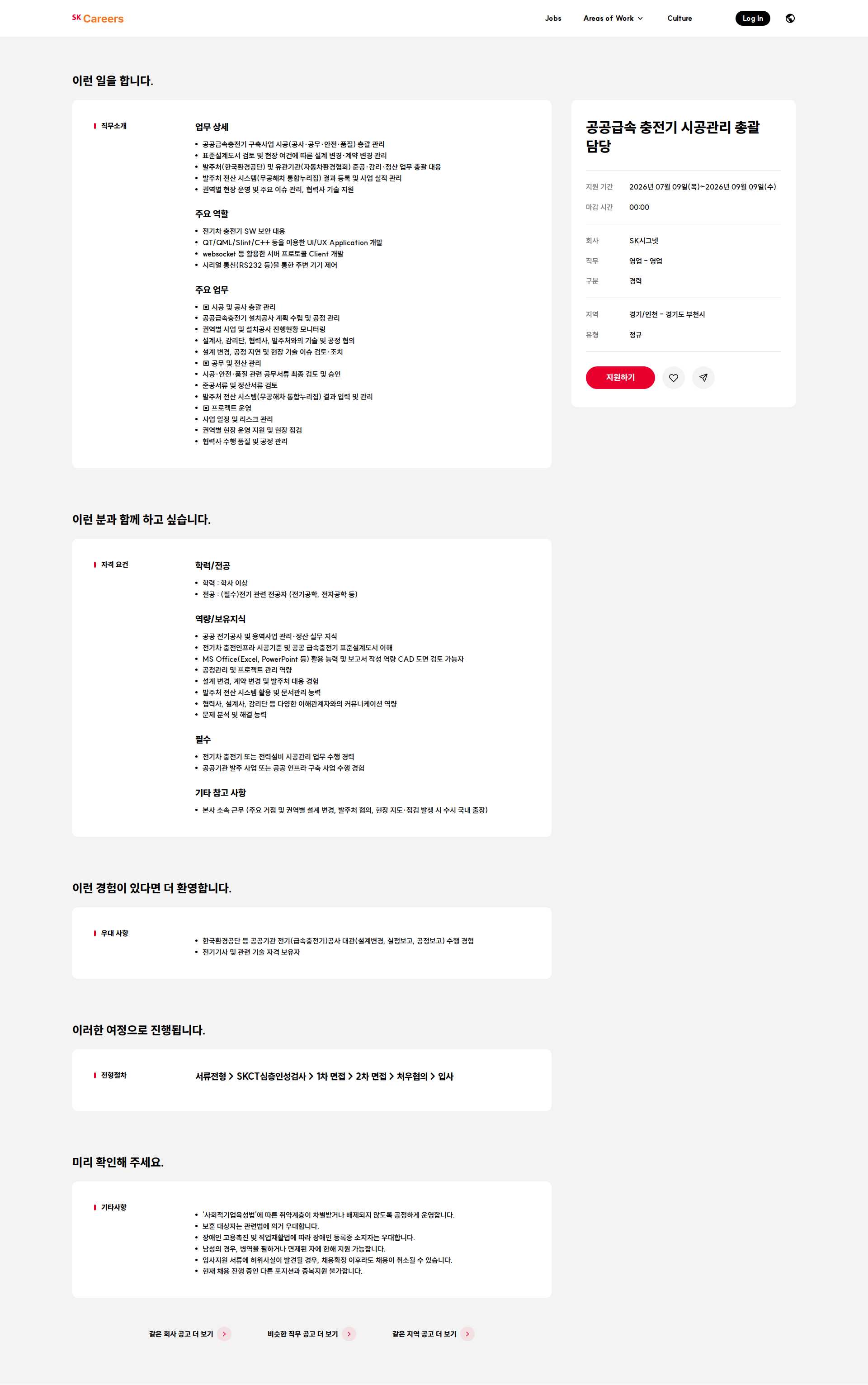 SK시그넷 공공급속 충전기 시공관리 총괄 담당 채용공고