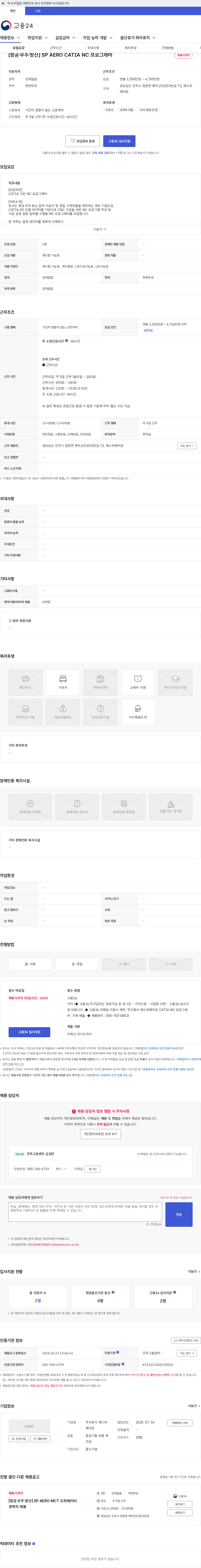 에스피에어로 [항공·우주·방산] SP AERO CATIA NC 프로그래머 채용공고