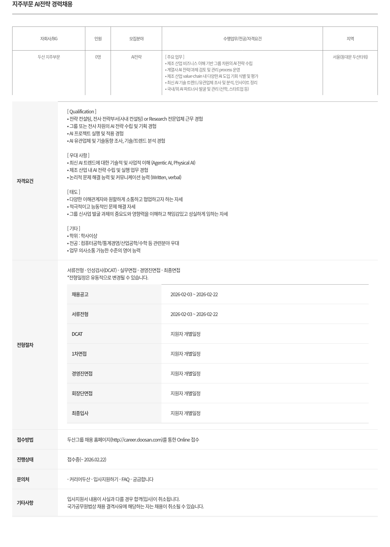 두산 두산 지주 부문 AI 전략 경력 채용 채용공고