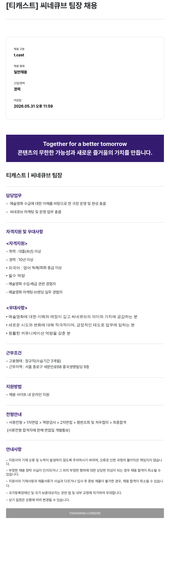 티캐스트 [티캐스트] 씨네큐브 팀장 채용 채용공고
