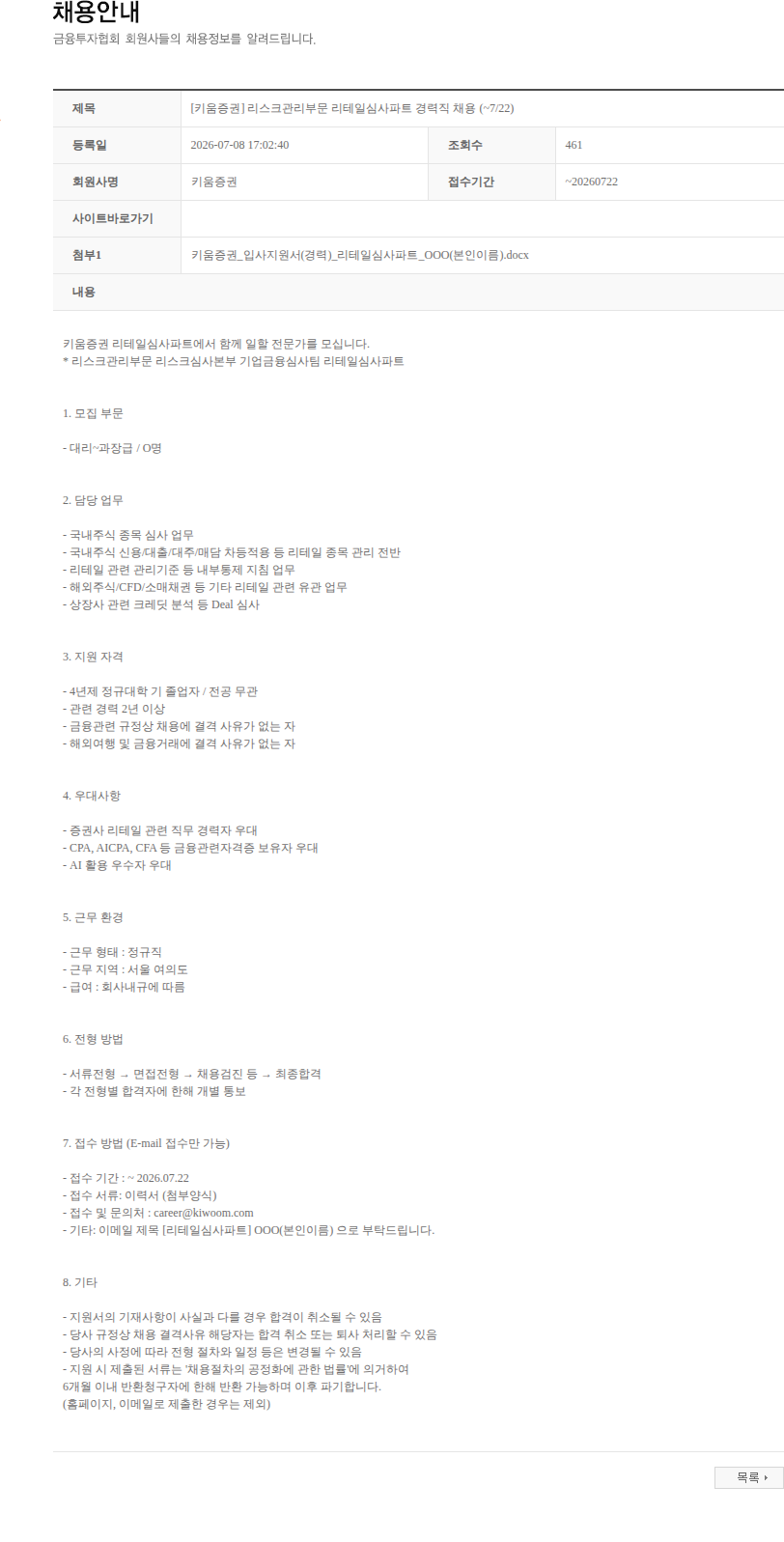 키움증권 [키움증권] 리스크관리부문 리테일심사파트 경력직 채용 (~7/22) 채용공고
