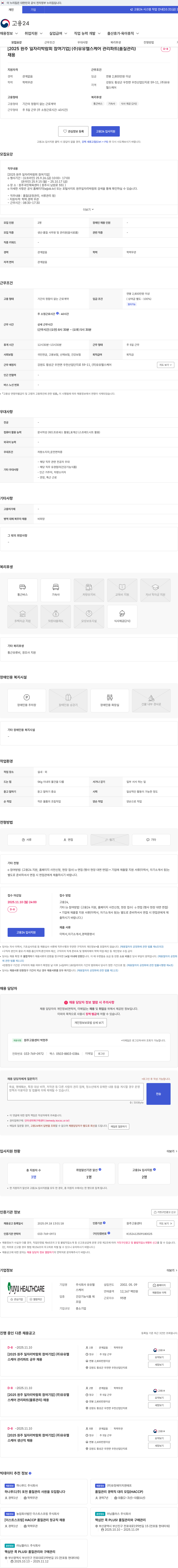 유유헬스케어 [2025 원주 일자리박람회 참여기업] (주)유유헬스케어 관리파트(품질관리) 채용 채용공고