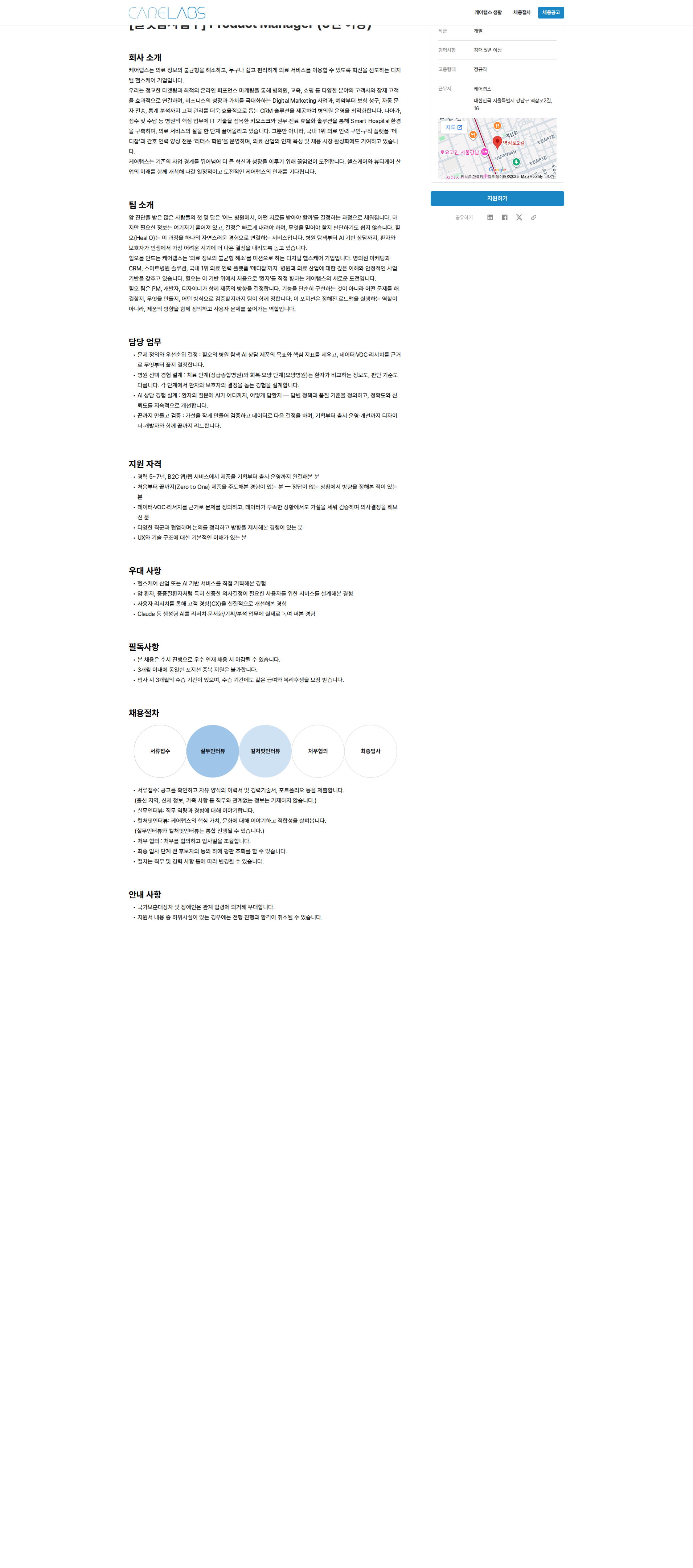 케어랩스 [플랫폼사업부] Product Manager(5년 이상) 채용공고