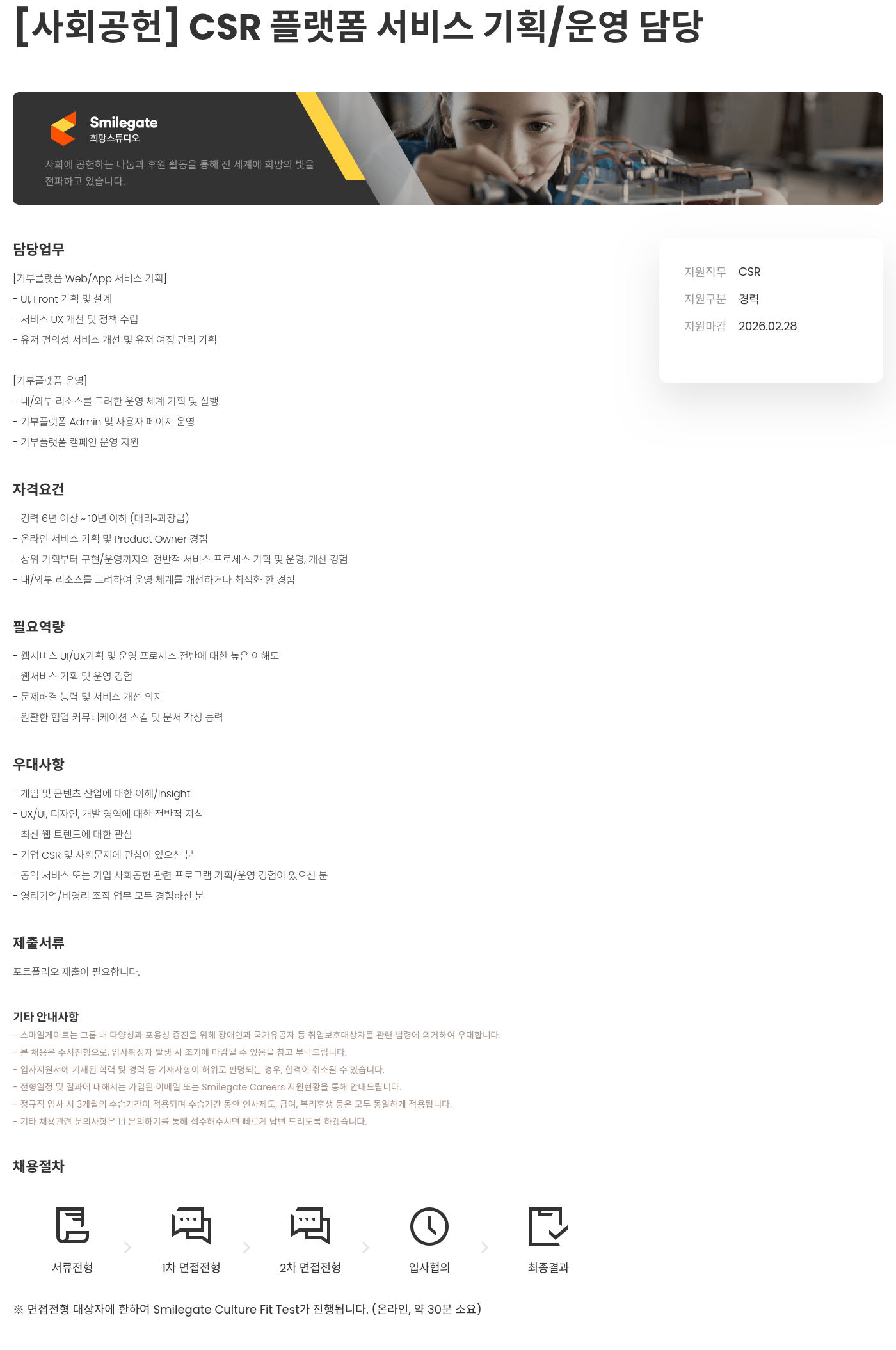 스마일게이트 희망스튜디오 [ 사회 공헌 ] CSR 플랫폼 서비스 기획 / 운영 담당 채용공고