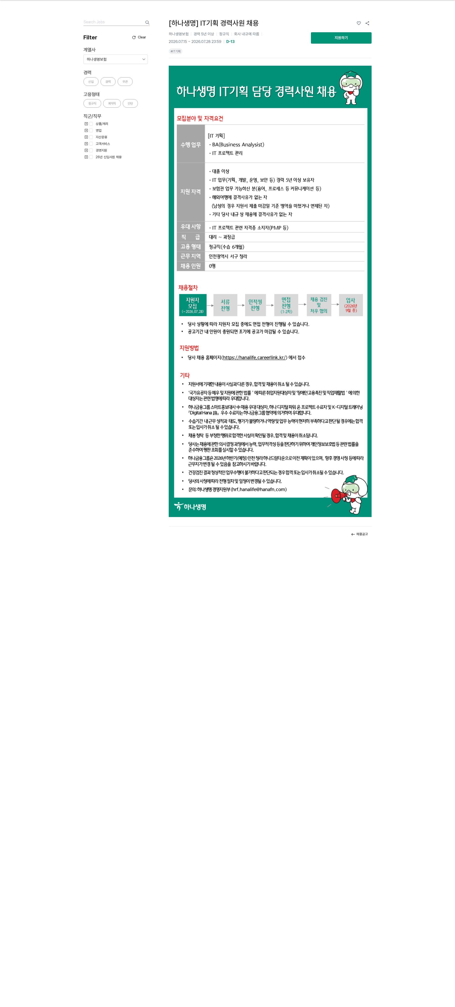 하나생명 [하나생명] IT기획 경력사원 채용 채용공고