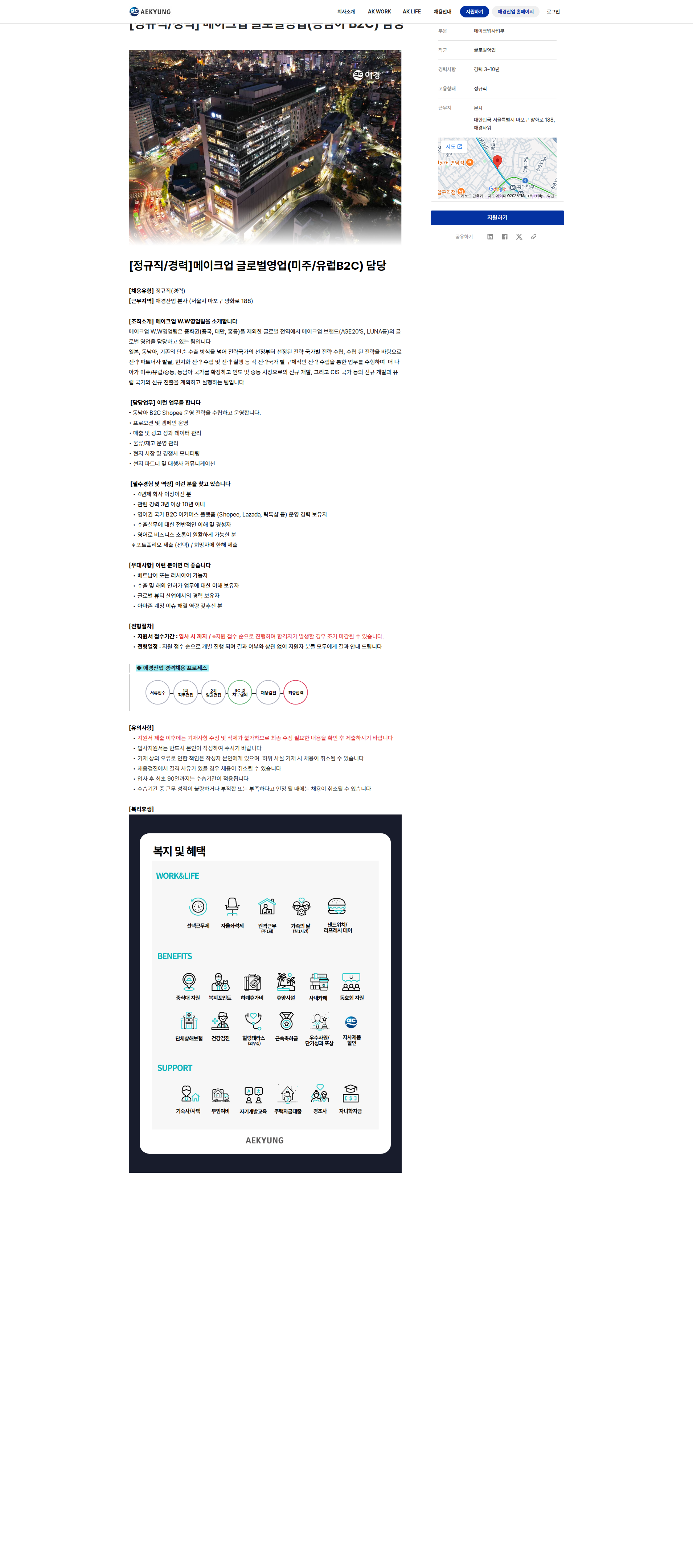 애경산업 메이크업 글로벌영업(동남아 B2C) 담당 채용공고