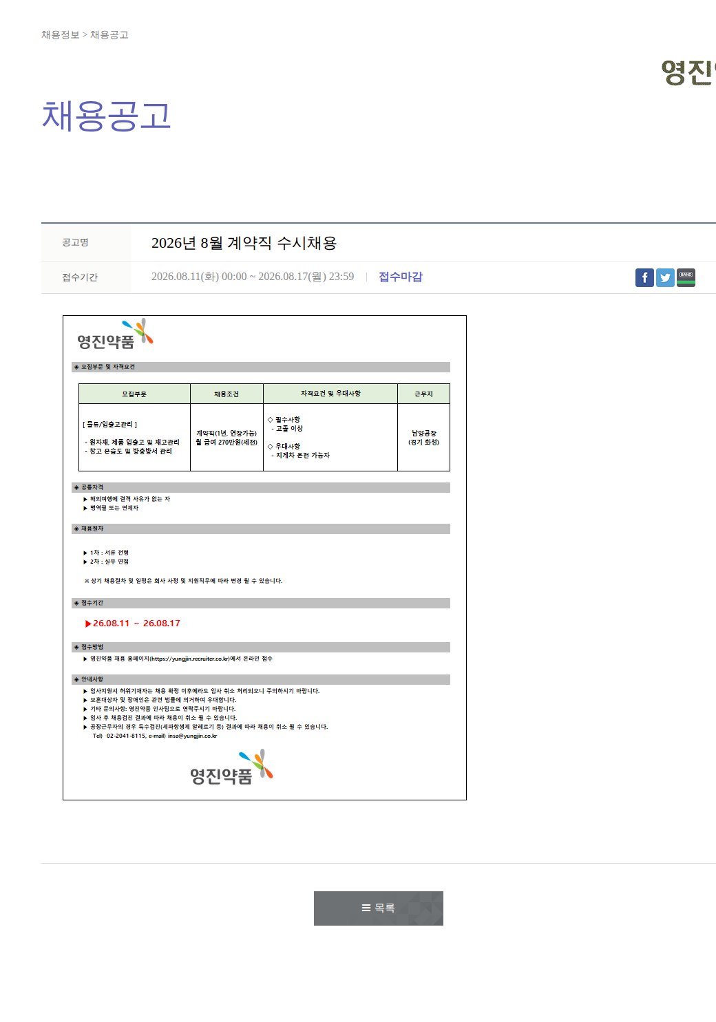 영진약품 2026년 8월 계약직 수시채용 채용공고