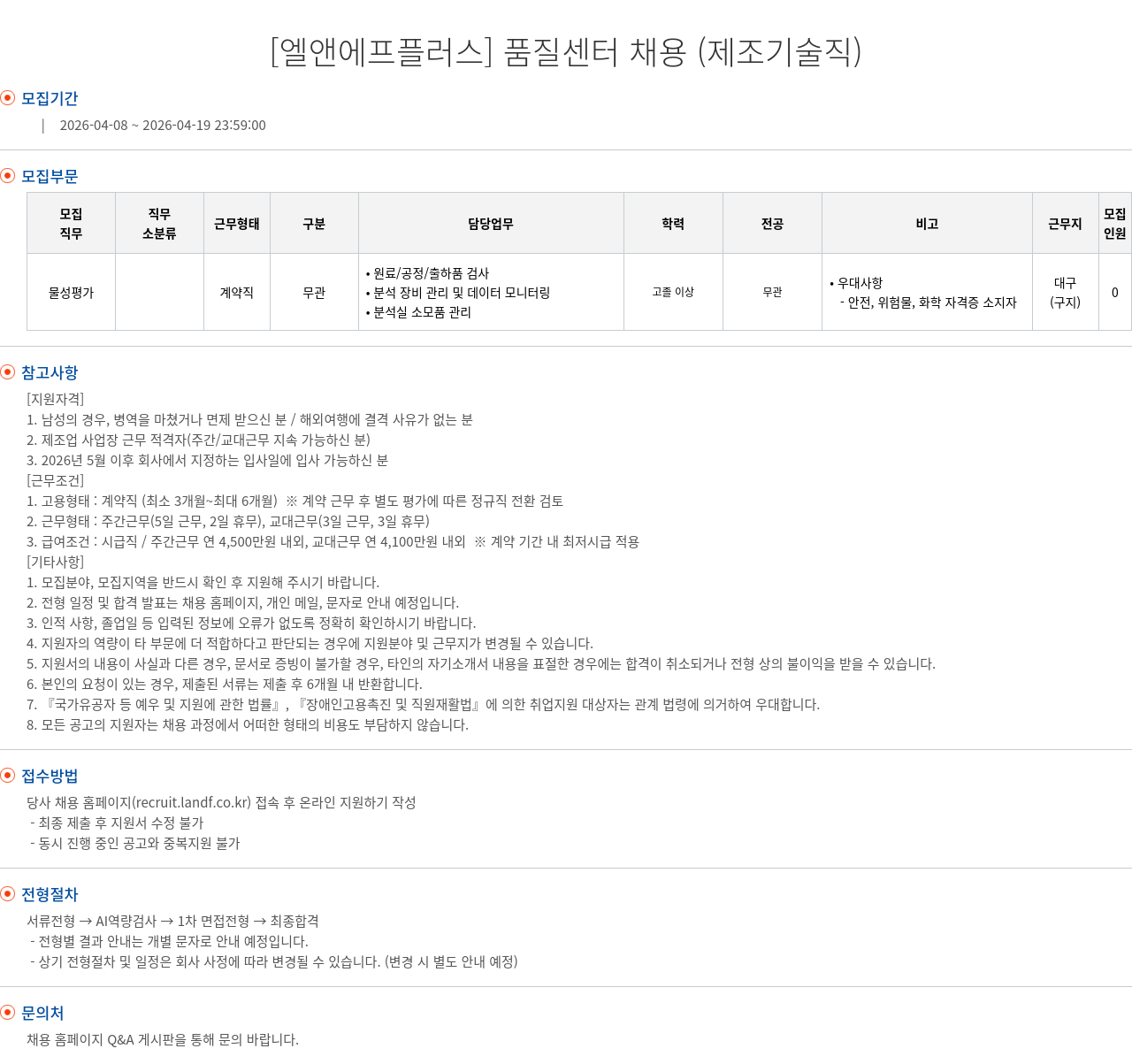 엘앤에프 [ 엘앤에프 플러스 ] 품질 센터 채용 ( 제조 기술직 ) 채용공고