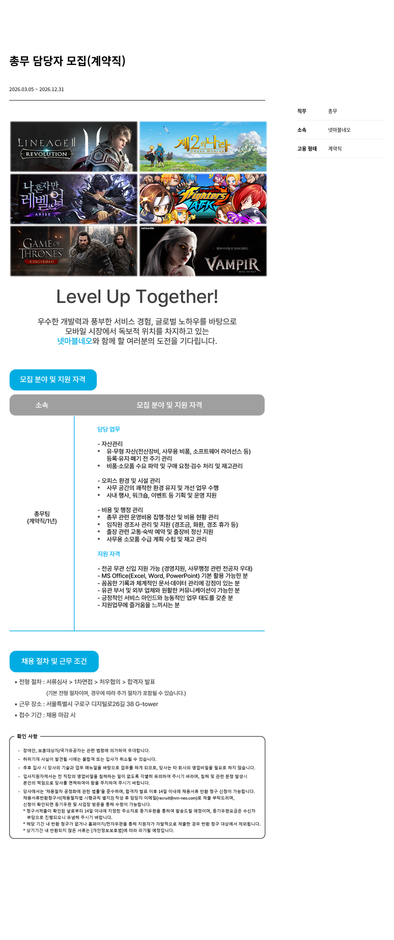 넷마블네오 넷마블 네오 총무 담당자 모집 (계약직) 채용공고