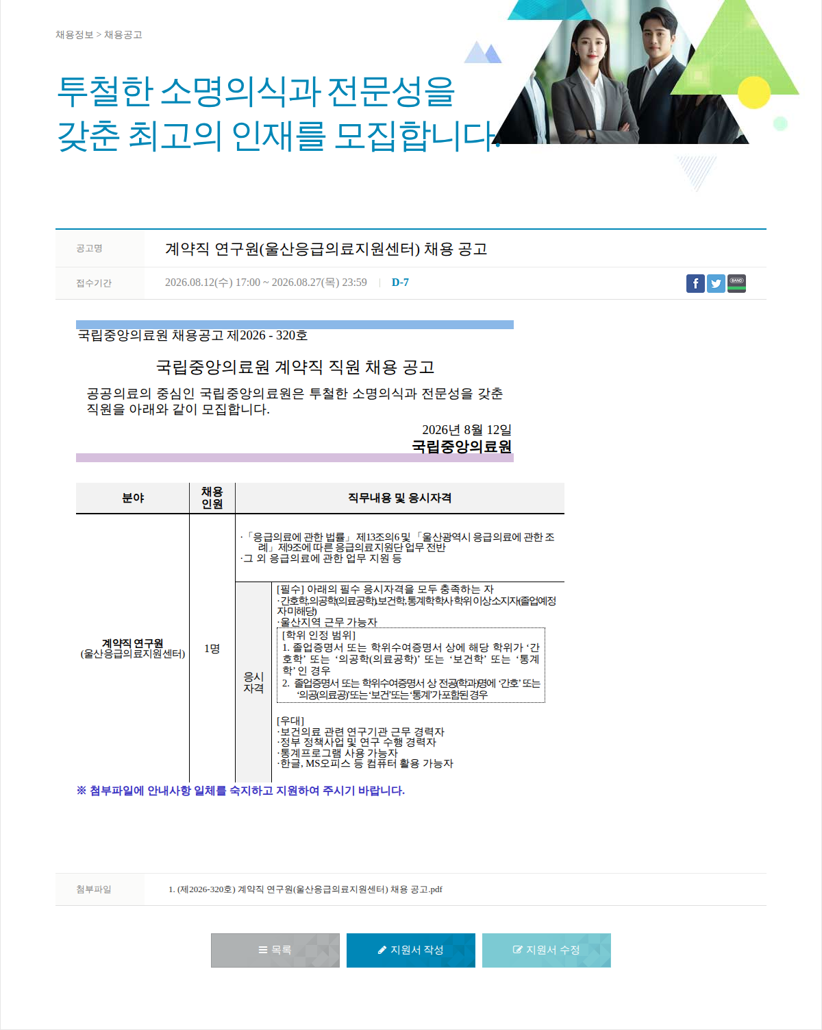 국립중앙의료원 계약직 연구원(울산응급의료지원센터) 채용 공고 채용공고