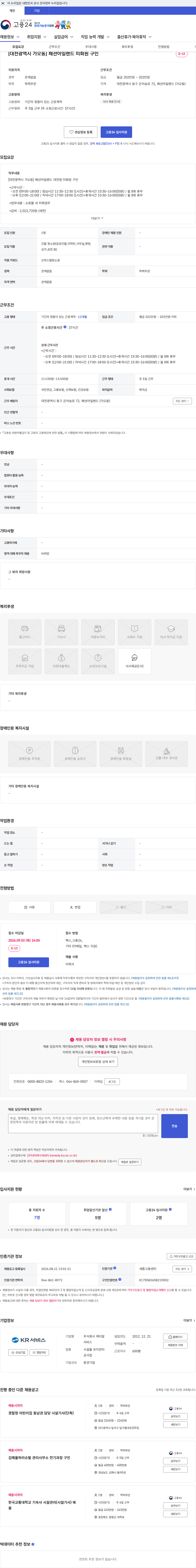 케이알서비스 [대전광역시 가오동] 패션아일랜드 미화원 구인 채용공고