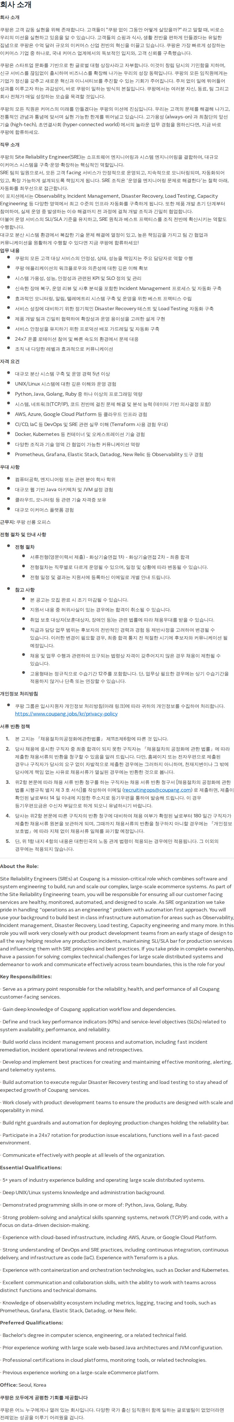 쿠팡 Staff, Site Reliability Engineer (Tech Infra) 채용공고
