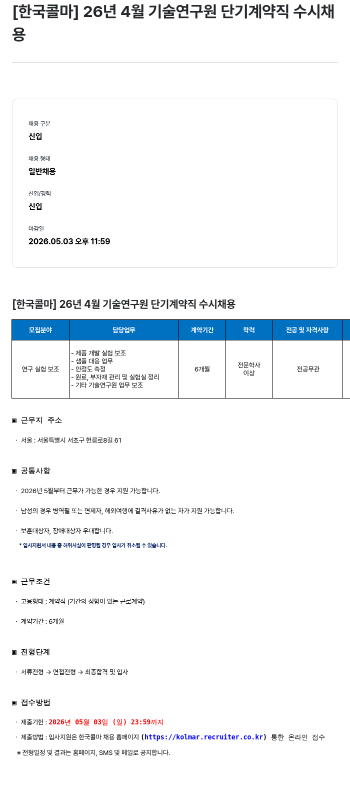 한국콜마 [한국콜마] 26년 4월 기술연구원 단기 계약직 수시 채용 채용공고