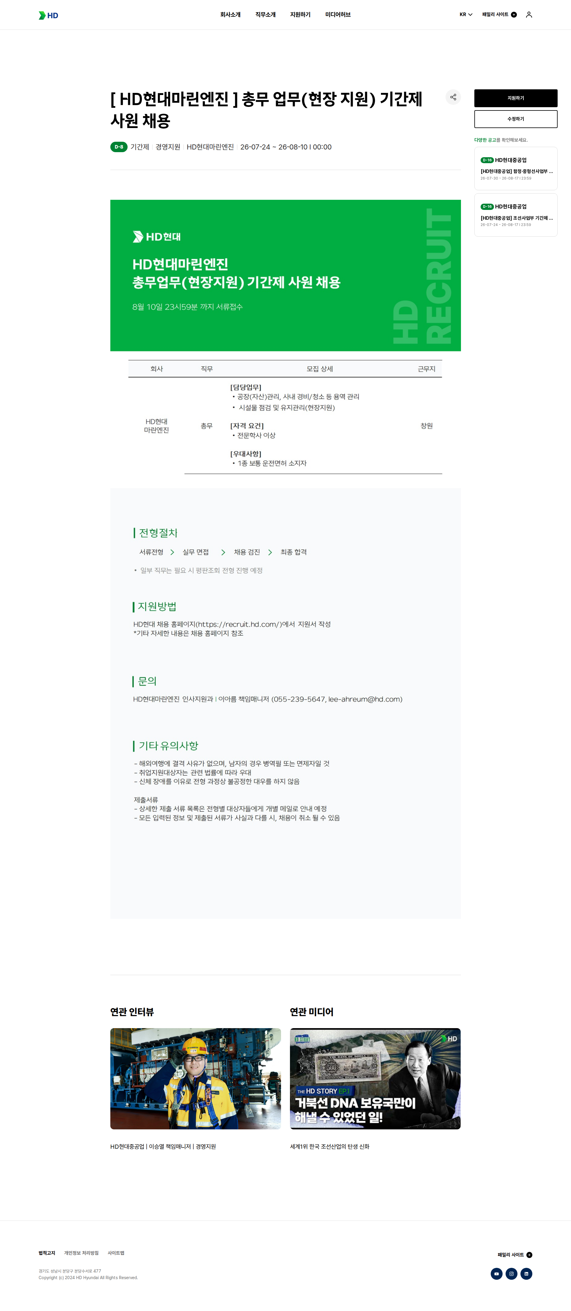 HD현대마린엔진 [ HD현대마린엔진 ] 총무 업무(현장 지원) 기간제 사원 채용 채용공고