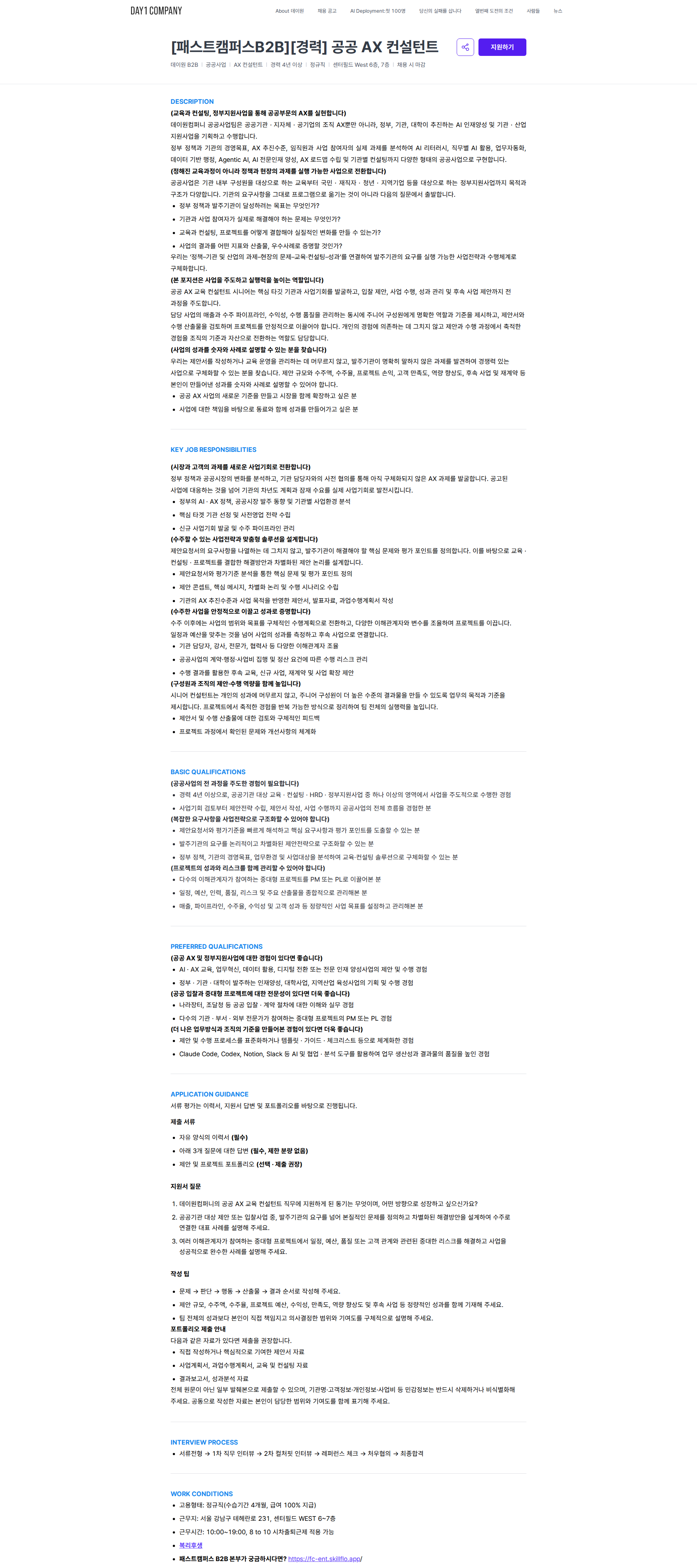 데이원컴퍼니 [패스트캠퍼스B2B][경력] 공공 AX 컨설턴트 | 데이원컴퍼니 채용공고