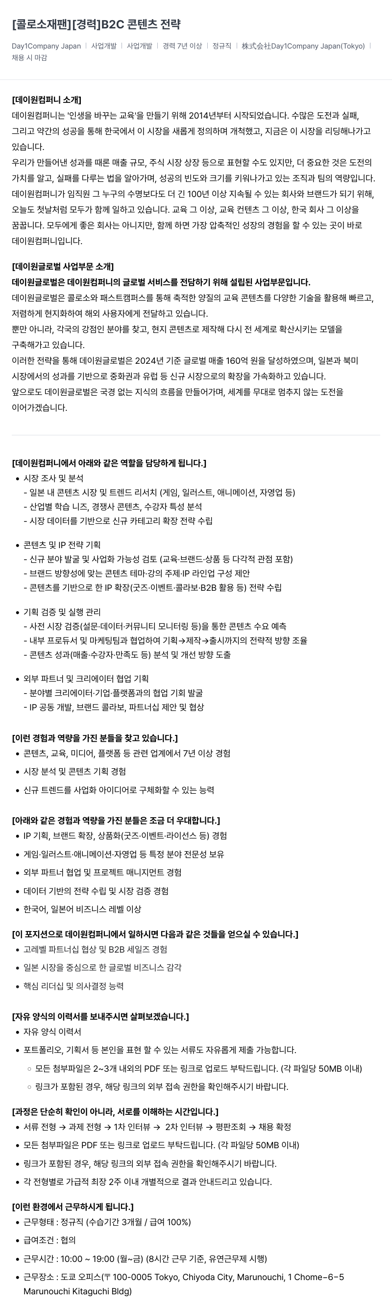 데이원컴퍼니 B2C 콘텐츠 전략 채용공고