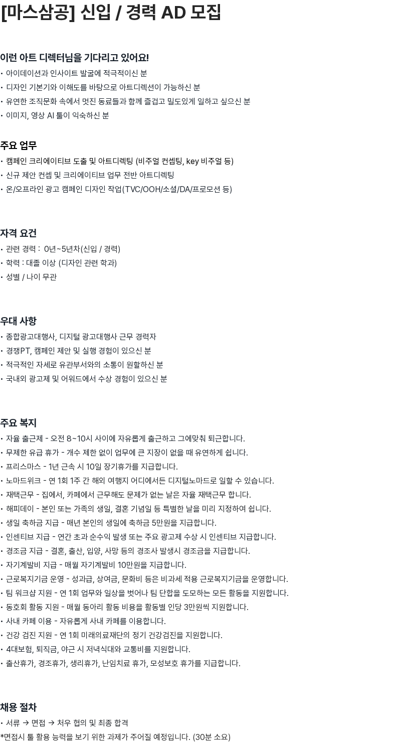 마스삼공(MARS30 Corp.) [마스삼공] 신입 / 경력 AD 모집 채용공고