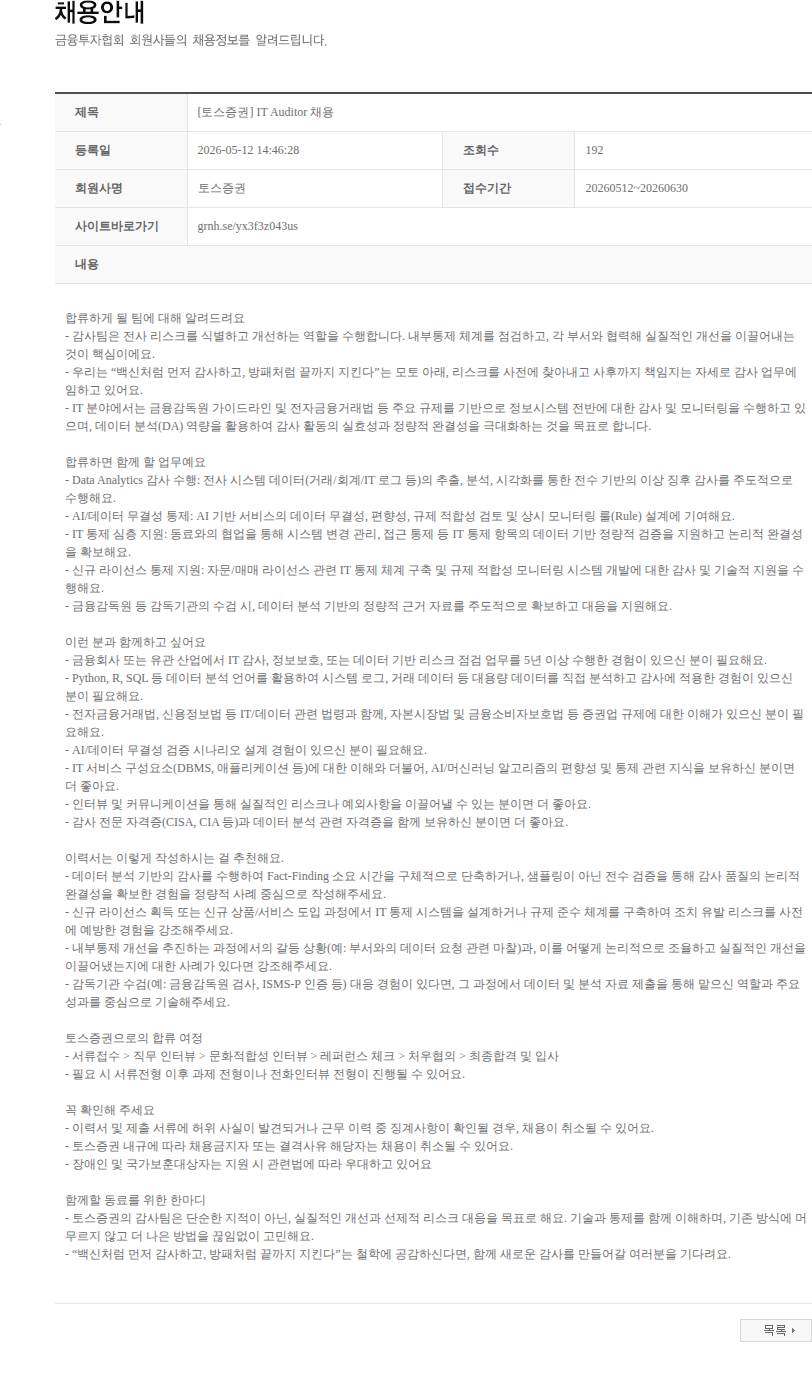 토스증권 [토스증권] IT Auditor 채용 채용공고
