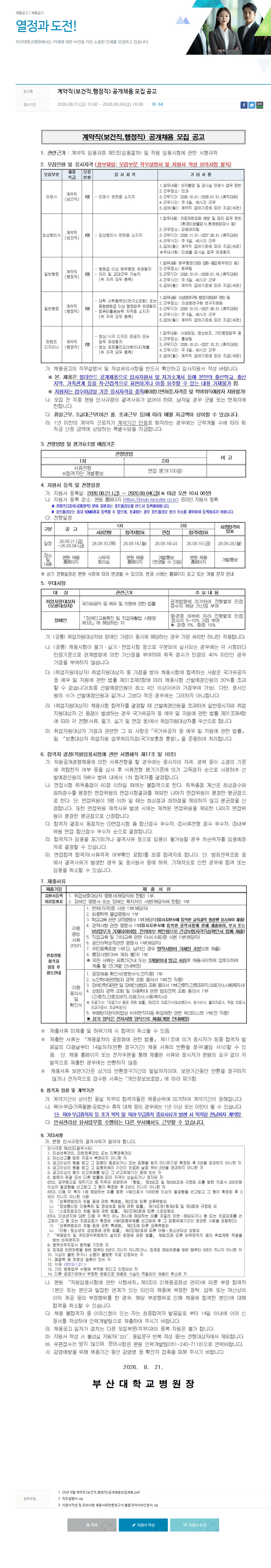 부산대학교병원 계약직(보건직,행정직) 공개채용 모집 공고 채용공고