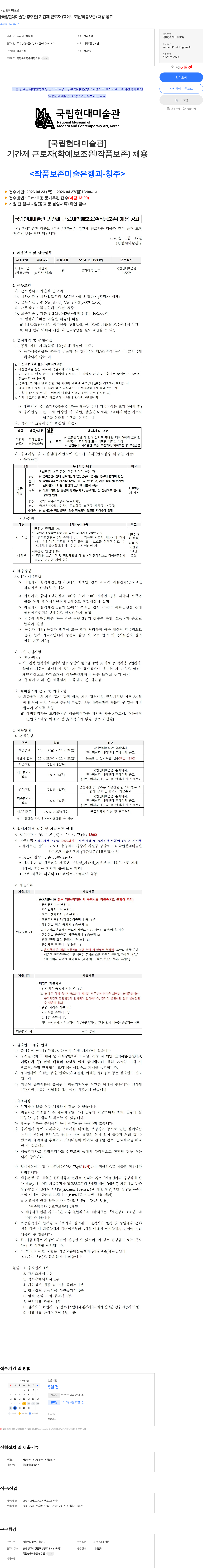 국립현대미술관 [국립현대미술관 청주관] 기간제 근로자 (학예보조원/작품보존) 채용 공고 채용공고