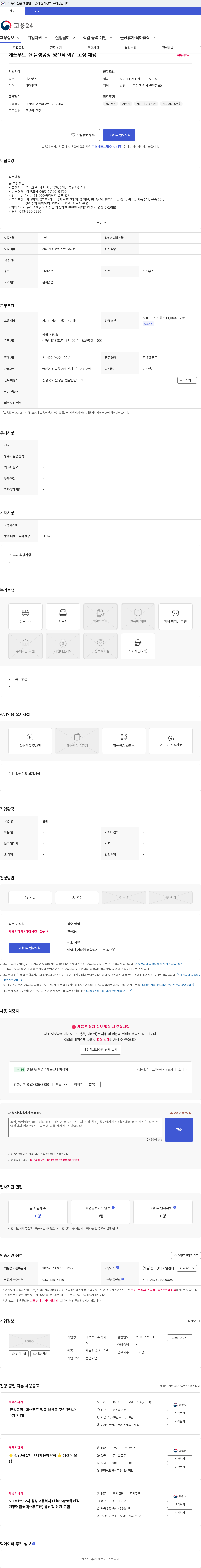 에쓰푸드 에쓰푸드㈜ 음성공장 생산직 야간 고정 채용 채용공고