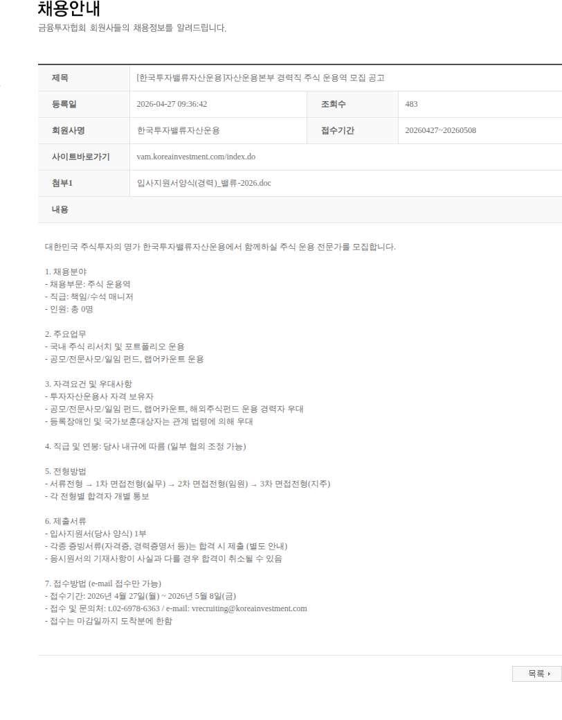 한국투자밸류자산운용 [한국투자밸류자산운용]자산운용본부 경력직 주식 운용역 모집 공고 채용공고