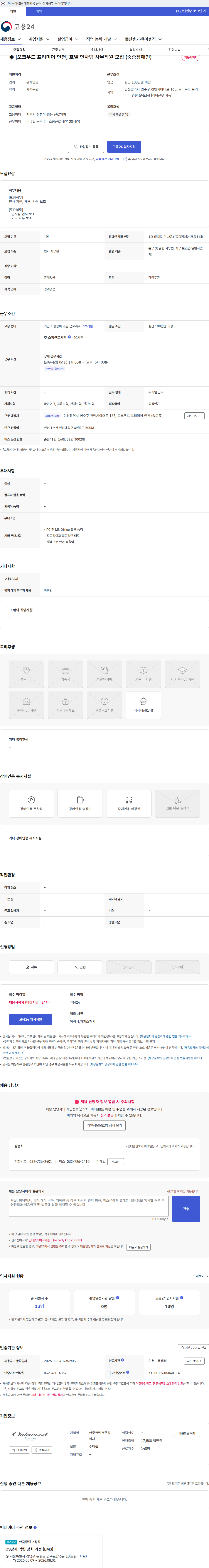 한무컨벤션 ◆ [오크우드 프리미어 인천] 호텔 인사팀 사무직원 모집 (중증장애인) 채용공고