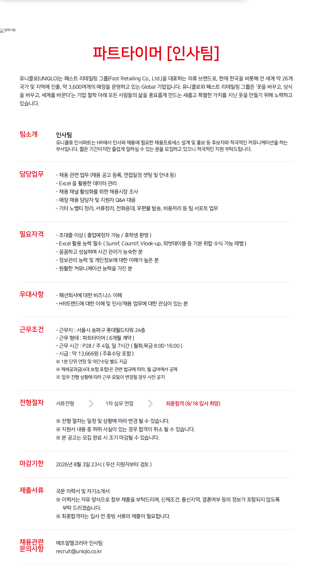 유니클로 파트타이머 인사팀 채용공고