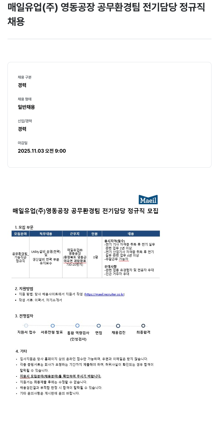 매일유업 매일유업(주) 영동공장 공무환경팀 전기담당 정규직 모집 채용공고