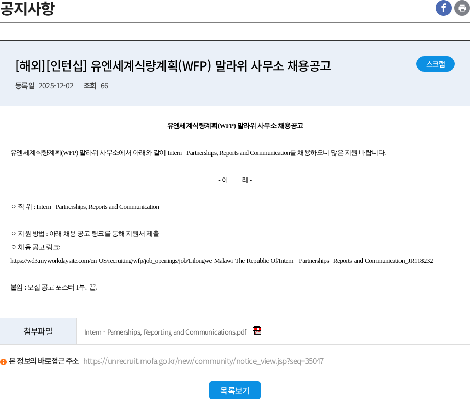 유엔세계식량계획 [해외][인턴십] 유엔세계식량계획(WFP) 말라위 사무소 채용공고 채용공고