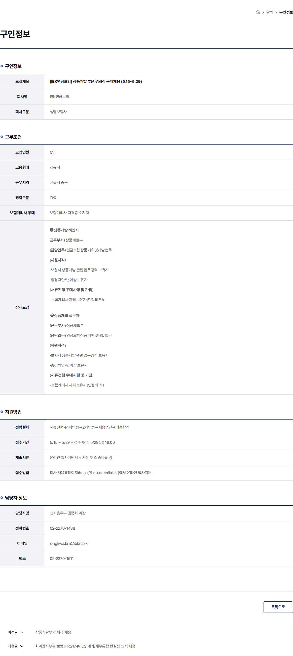 IBK연금보험 [IBK연금보험] 상품개발 부문 경력직 공개채용 (5.15~5.29) 채용공고