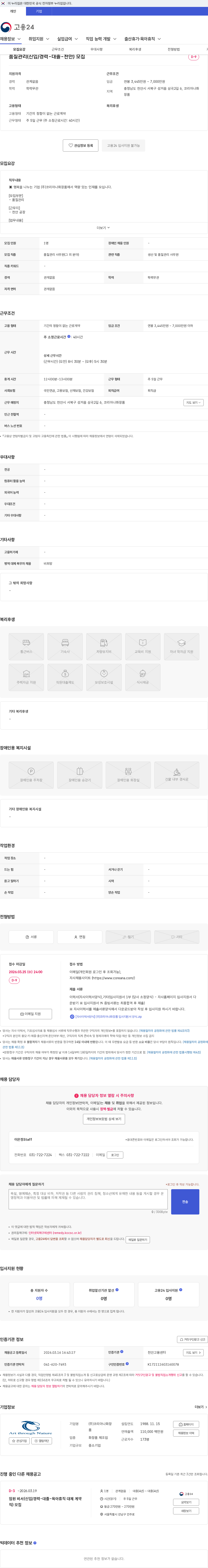 코리아나화장품 품질관리(신입/경력-대졸-천안) 모집 채용공고