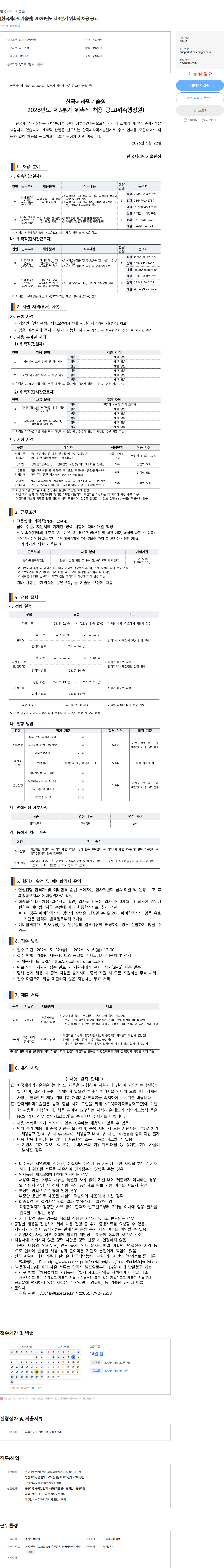 한국세라믹기술원 [한국세라믹기술원] 2026년도 제3분기 위촉직 채용 공고 채용공고