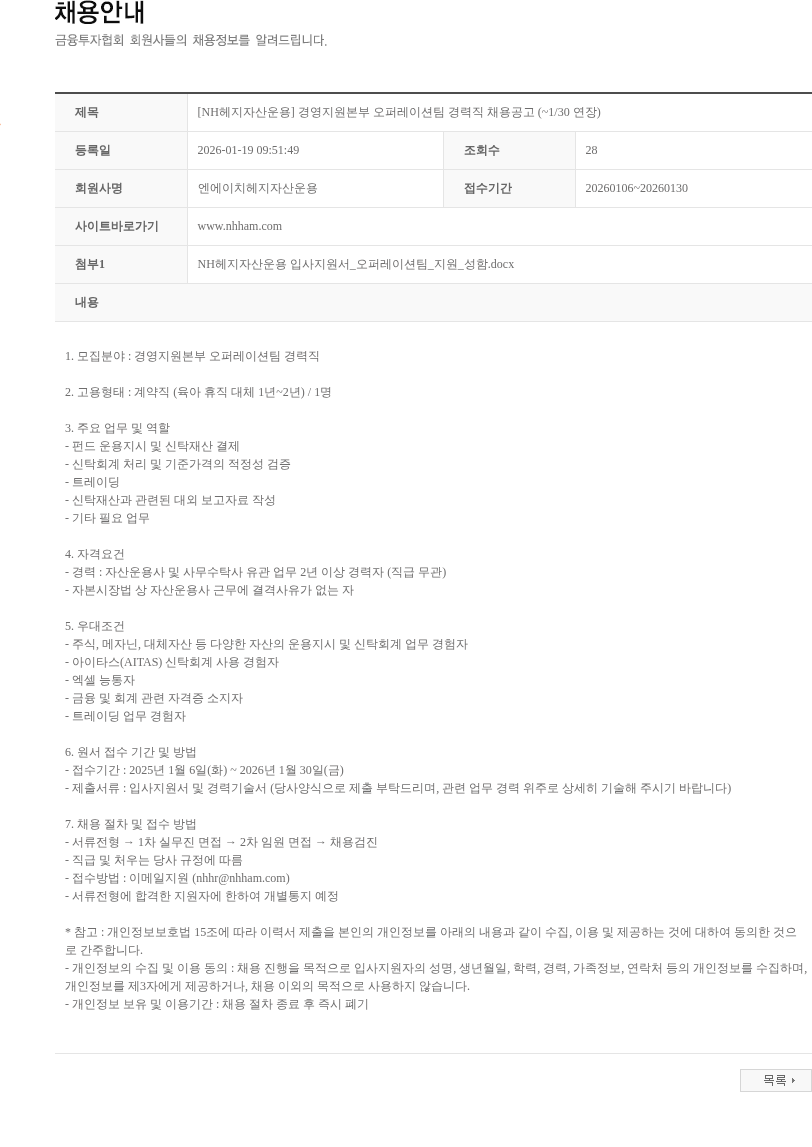 NH헤지자산운용 [NH헤지자산운용] 경영지원본부 오퍼레이션팀 경력직 채용공고 (~1/30 연장) 채용공고
