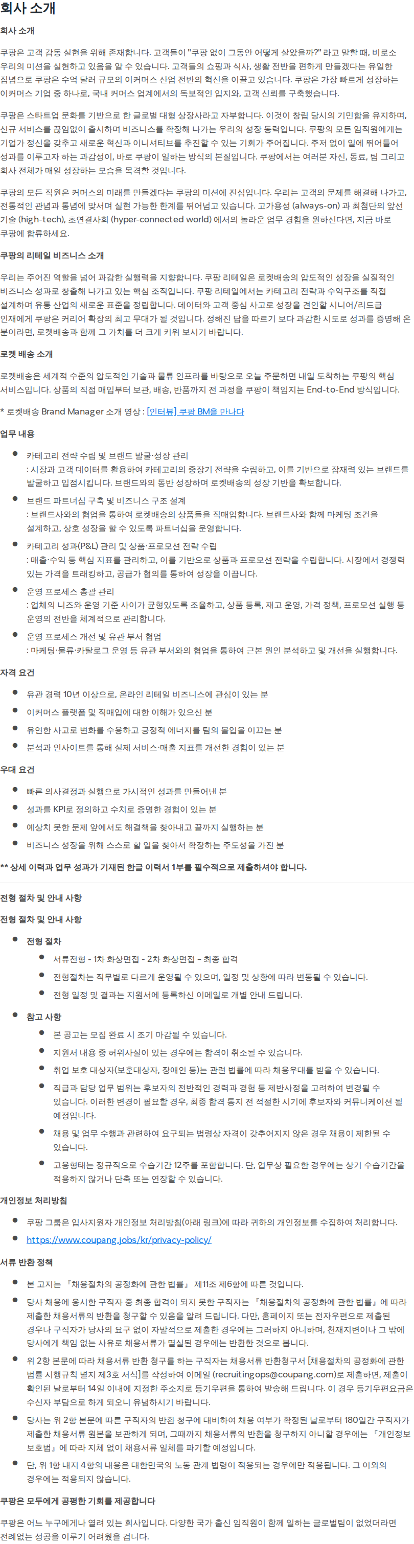 쿠팡 [쿠팡] 로켓배송 상품기획 담당자 (경력 10년 이상)  전 카테고리 대규모 채용  채용공고