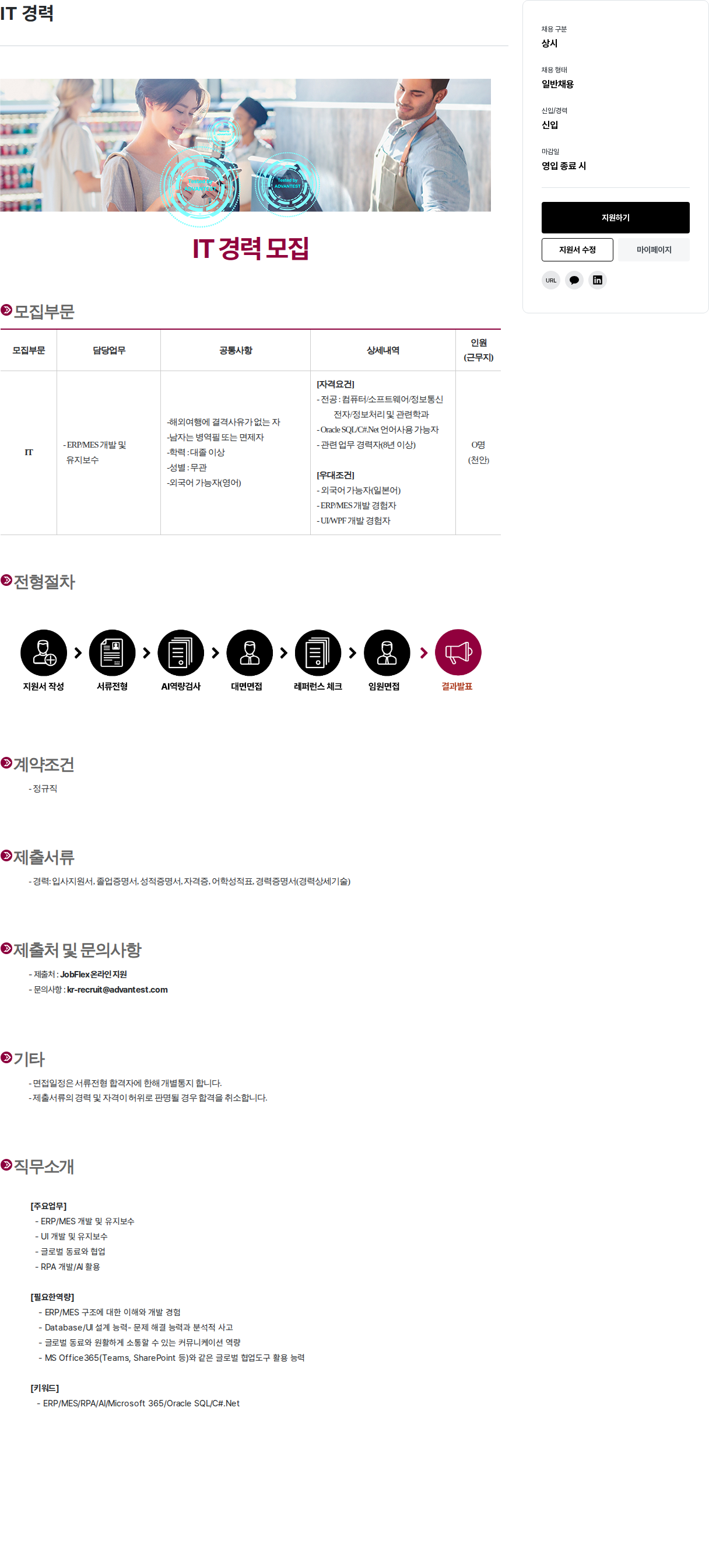 아드반테스트코리아 ERP / MES 개발 및 유지 보수 채용공고