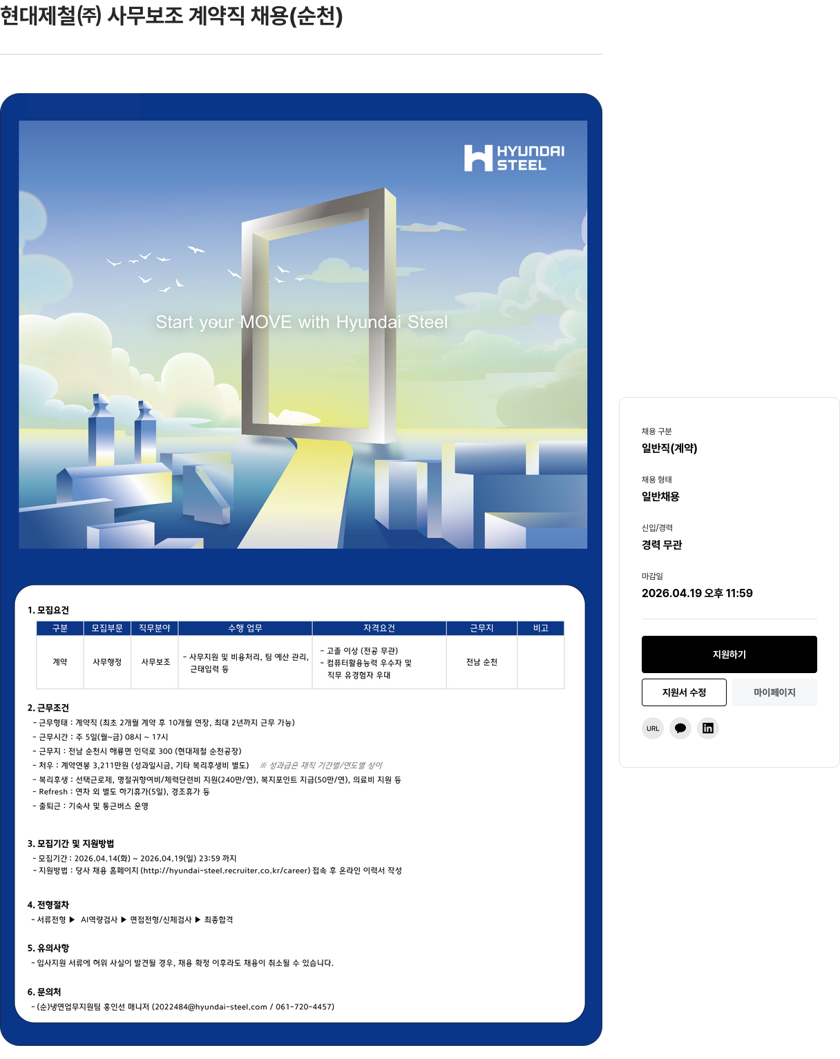 현대제철 현대 제철 ( 주 ) 사무 보조 계약직 채용 ( 순천 ) 채용공고