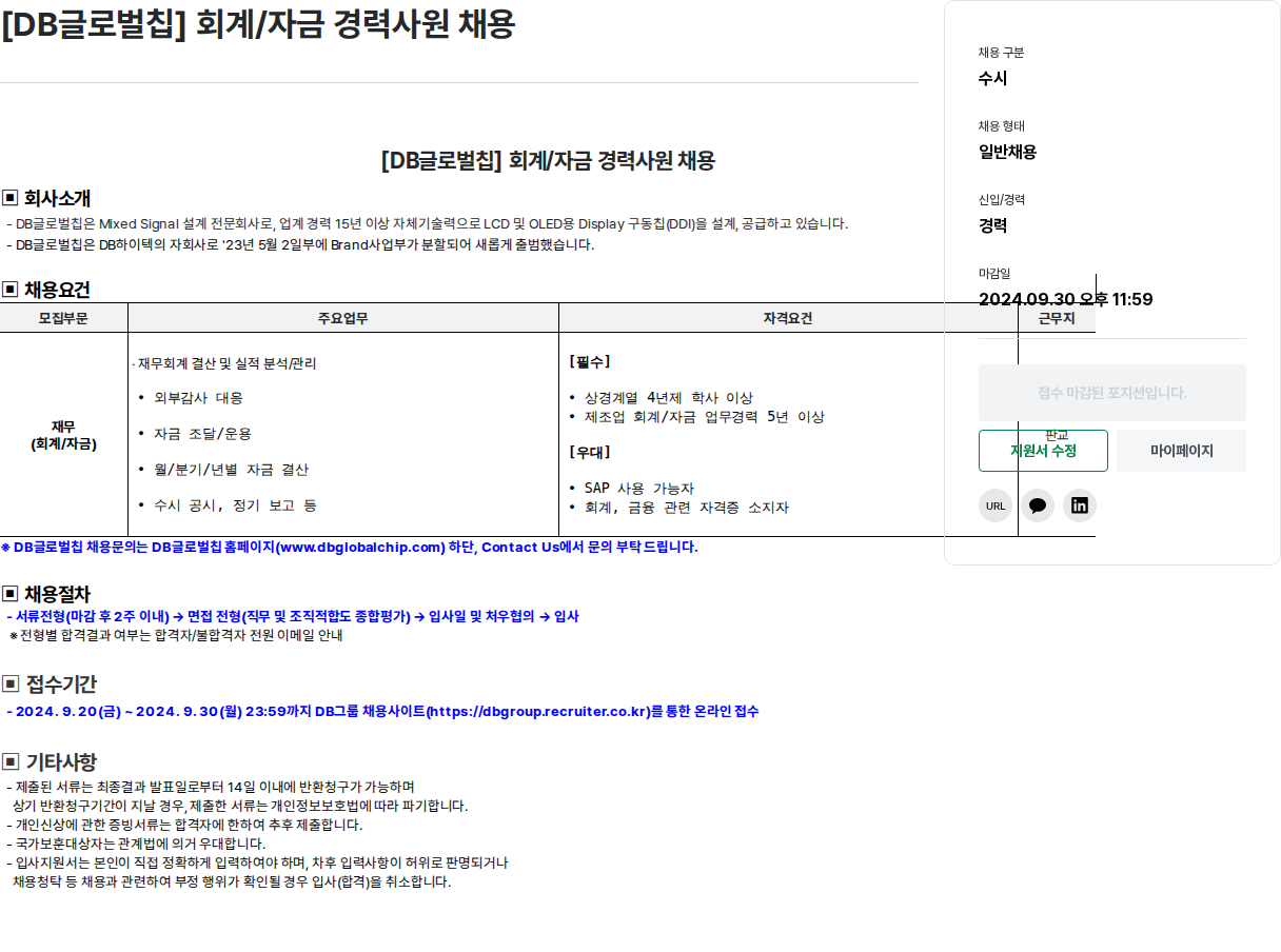 DBInc. [ DB 글로벌 칩 ] 회계 / 자금 경력 사원 채용 채용공고