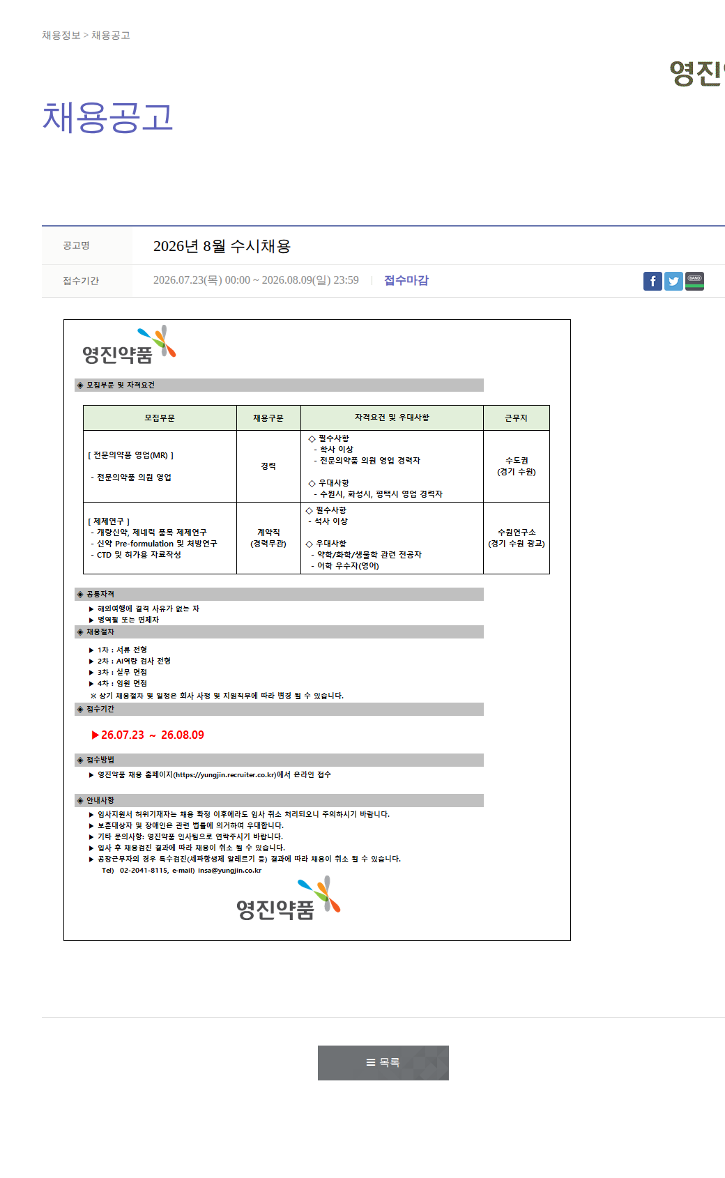 영진약품 2026년 8월 수시채용 채용공고