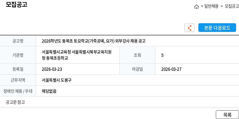 서울특별시교육청 서울특별시북부교육지원청 동북초등학교 2026학년도 동북초 토요학교(가죽공예, 요가) 외부강사 채용 공고 채용공고