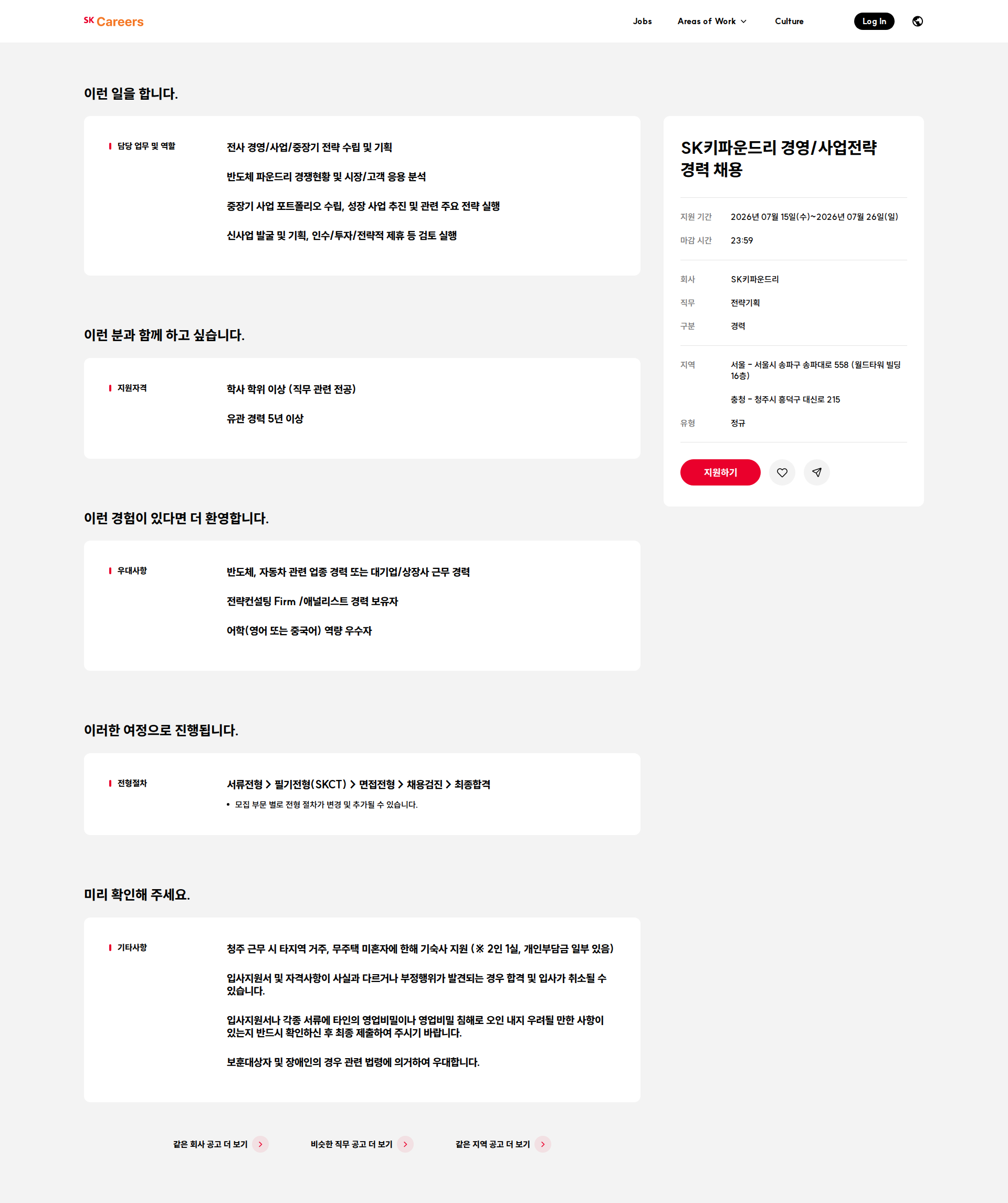 SK키파운드리 SK키파운드리 경영/사업전략 경력 채용 채용공고