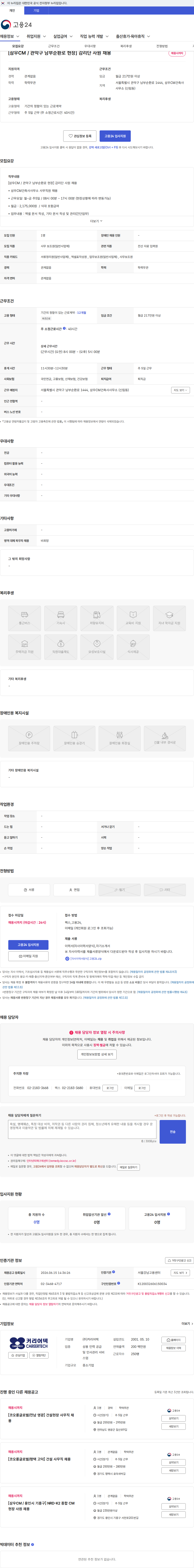 커리어텍 [삼우CM / 관악구 남부순환로 현장] 감리단 사원 채용 채용공고