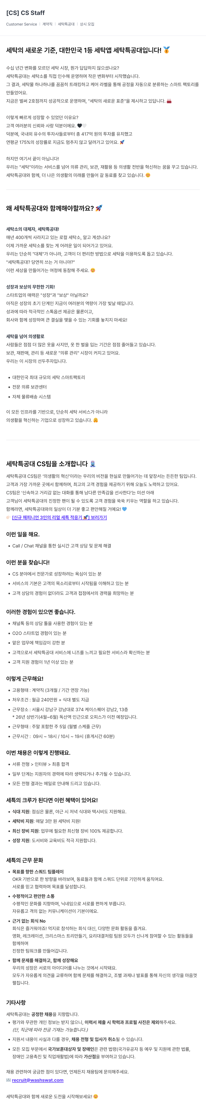 세탁특공대 세탁특공대 CS(고객 상담) 담당자 채용 (계약직) 채용공고