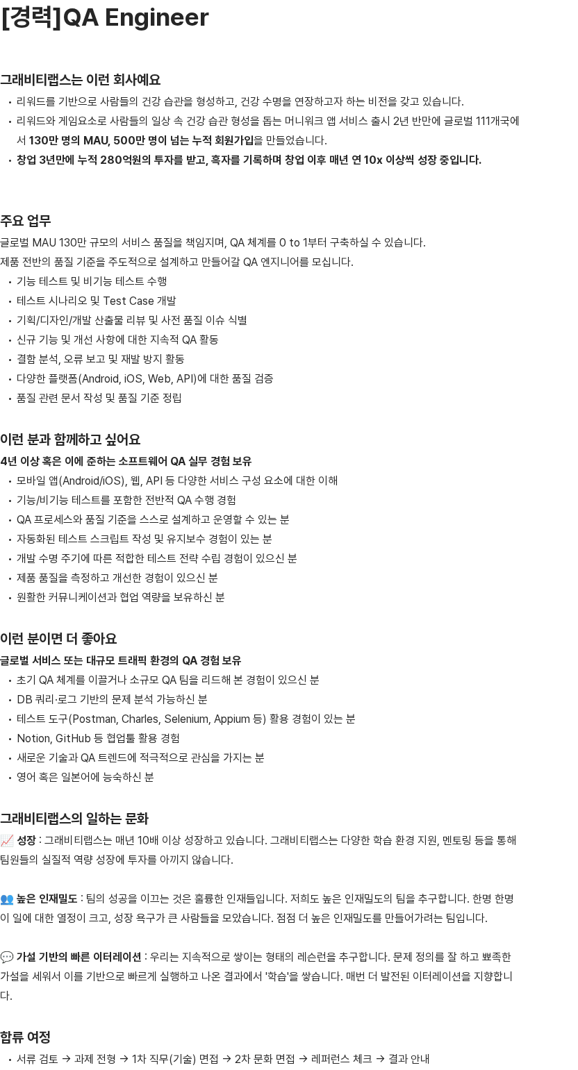 그래비티랩스 경력 QA 엔지니어 채용공고