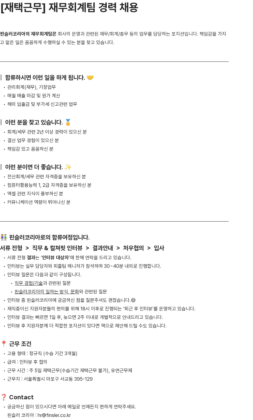 핀슬러코리아 재무회계팀 경력 채용 채용공고