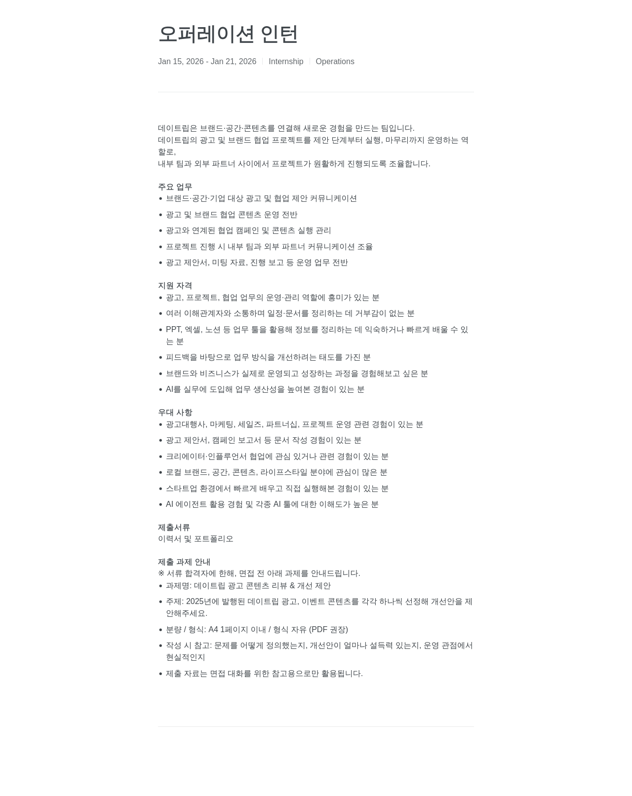 데이트립코리아 오퍼레이션 인턴 채용공고